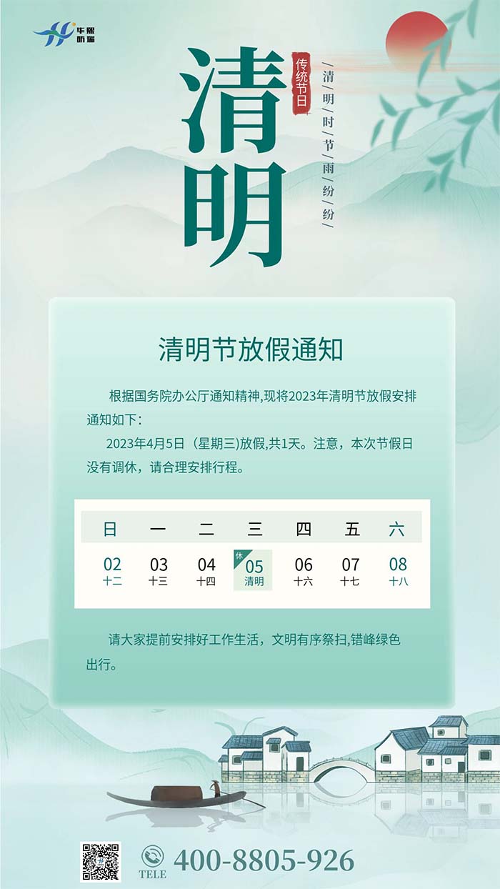 2023年清明節(jié)放假安排通知！(圖1)