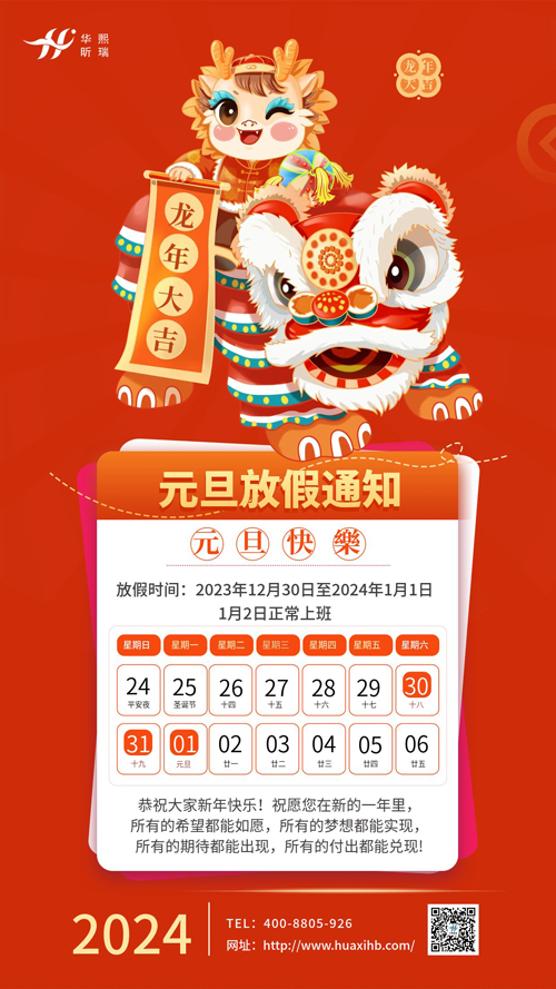 瑞龍納福，喜迎元旦！2024年元旦放假通知(圖1)